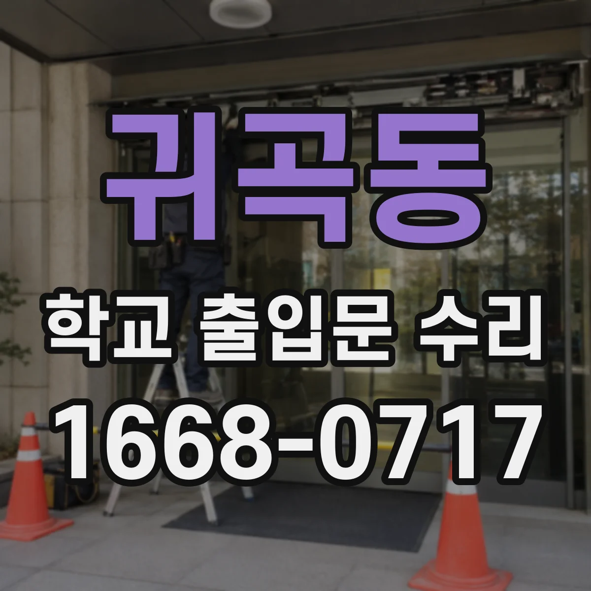 귀곡동 학교 출입문 수리