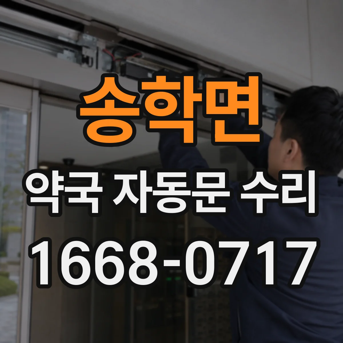 송학면 약국 자동문 수리