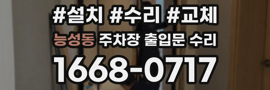 능성동 주차장 출입문 수리