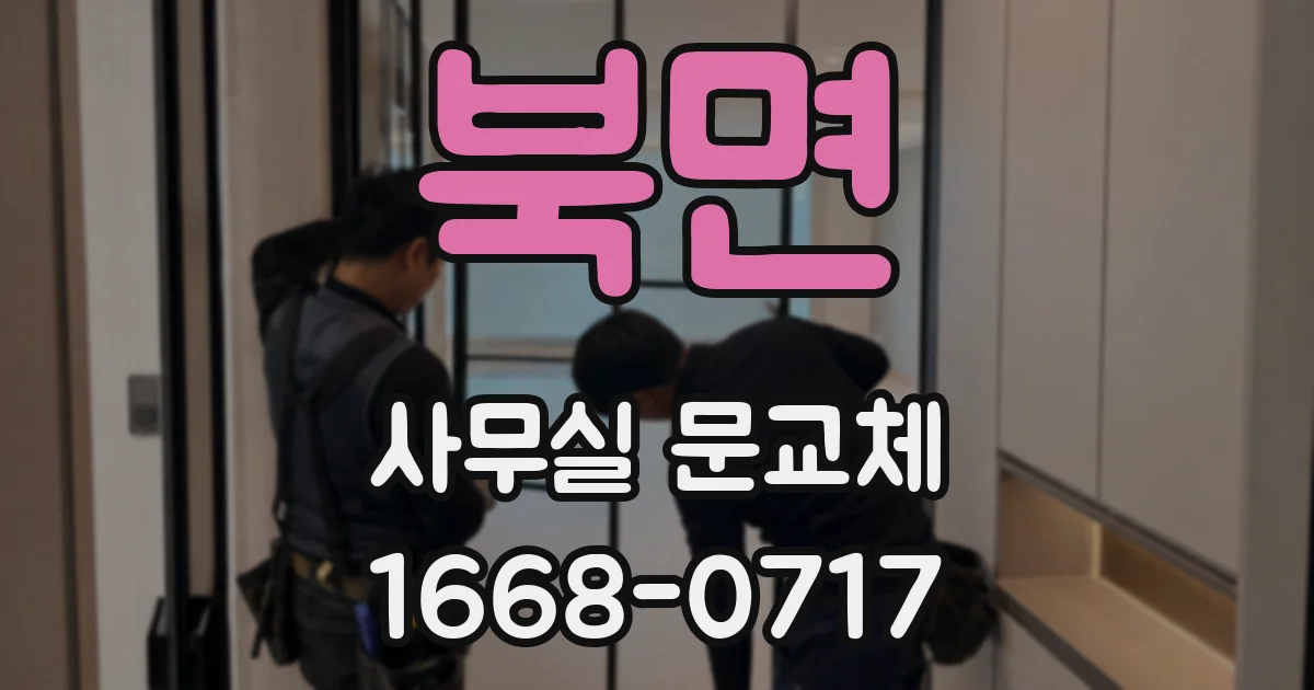북면 사무실 문교체