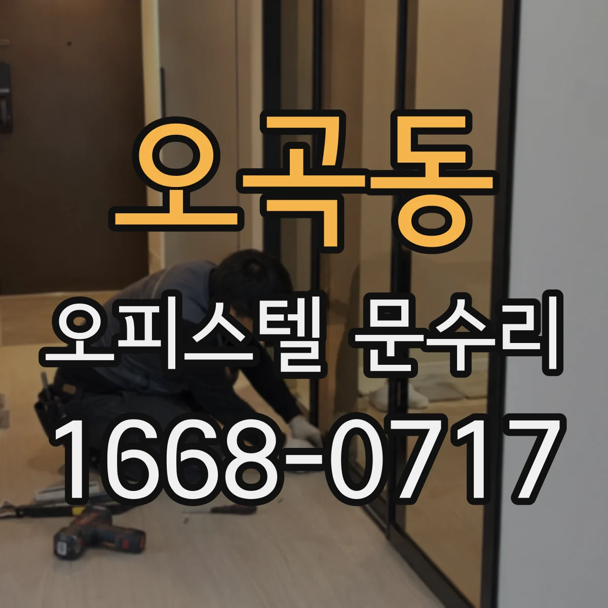 오곡동 오피스텔 문수리