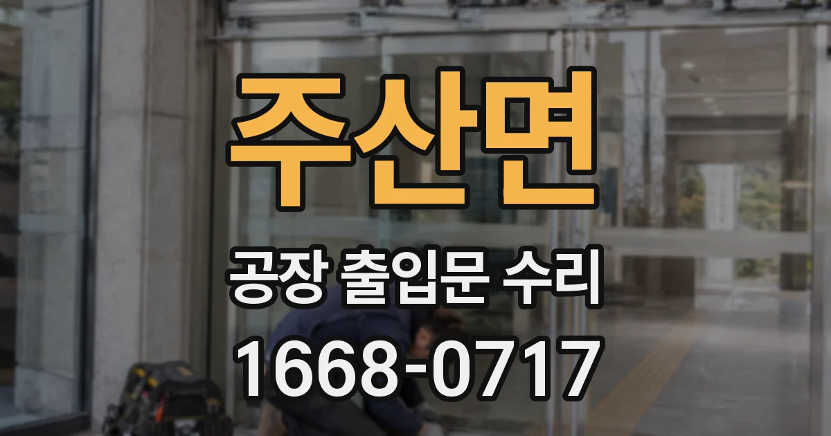 주산면 공장 출입문 수리