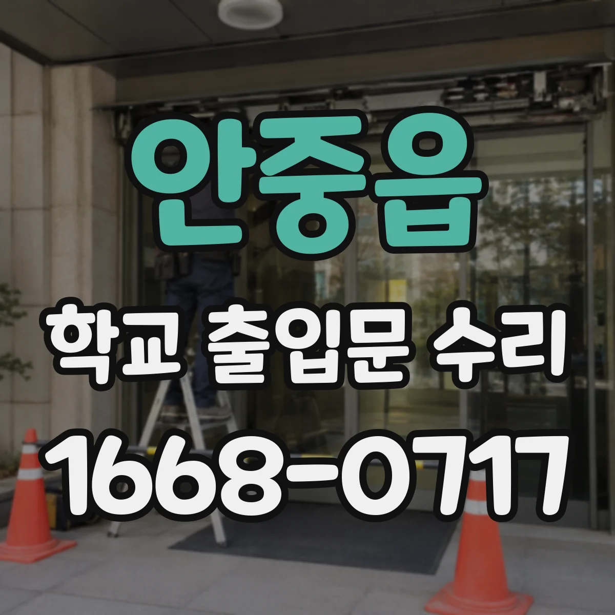 안중읍 학교 출입문 수리