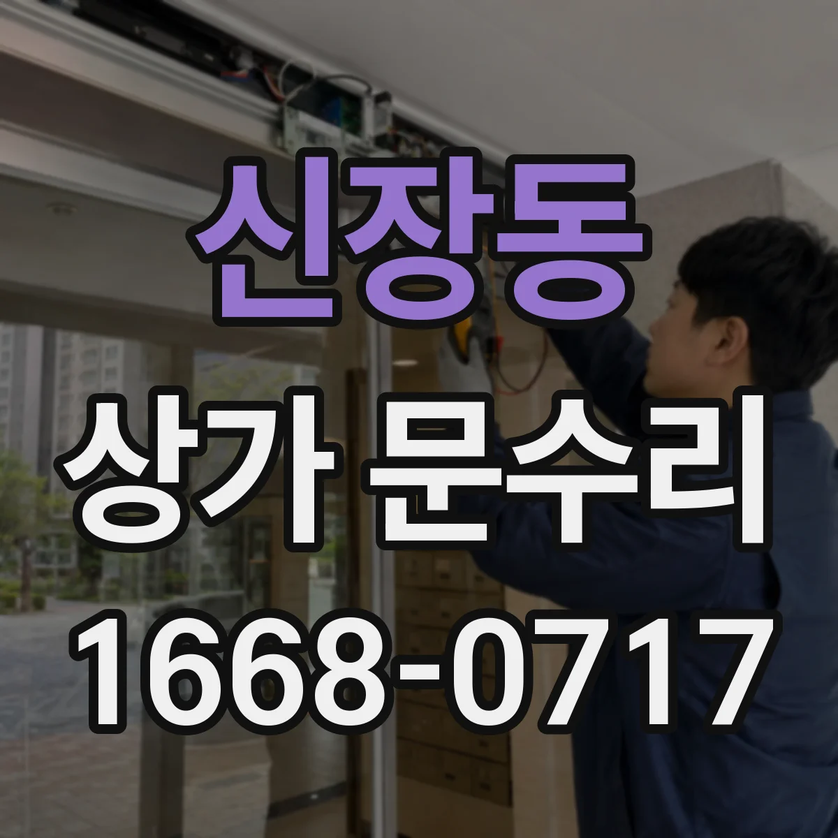 신장동 상가 문수리