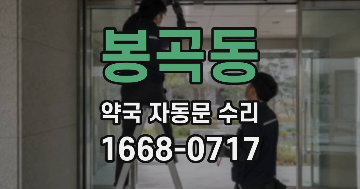 봉곡동 약국 자동문 수리