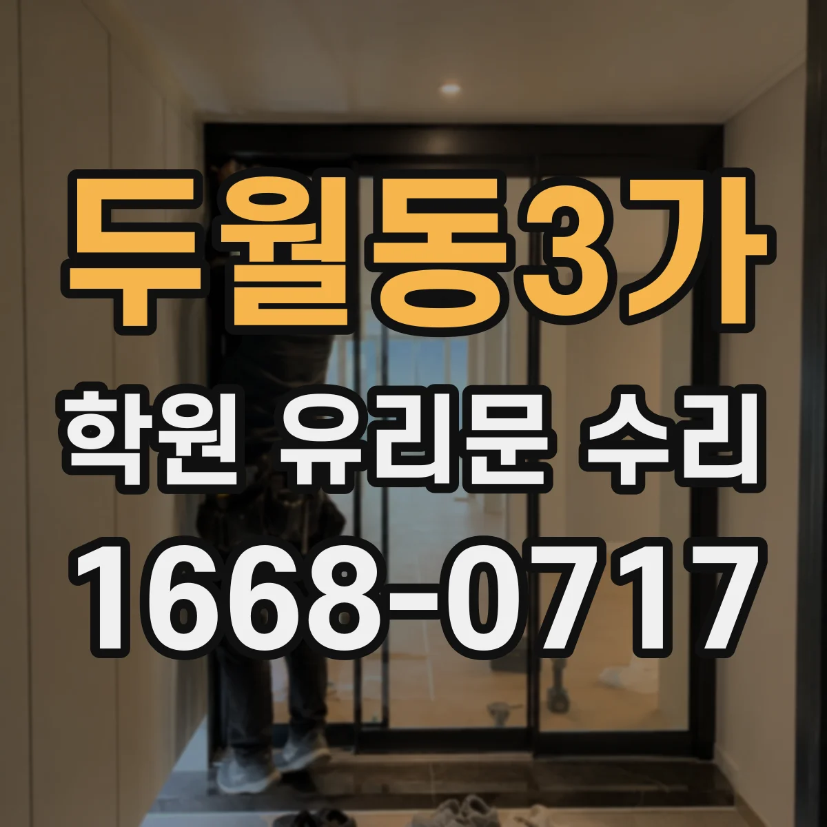 두월동3가 학원 유리문 수리