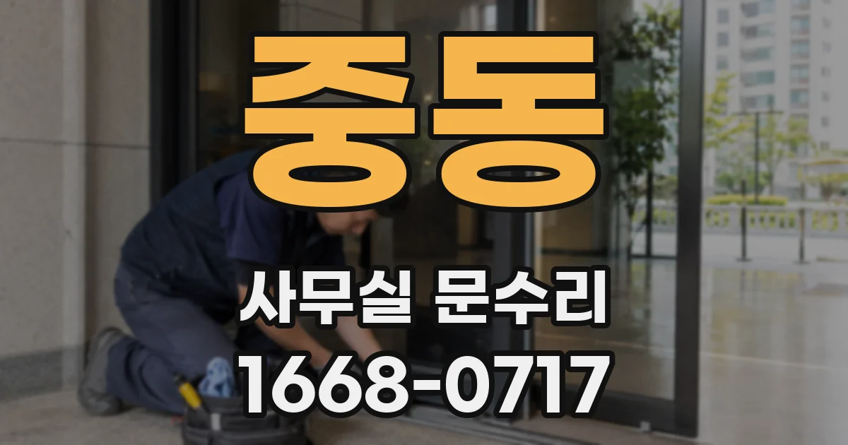 중동 사무실 문수리