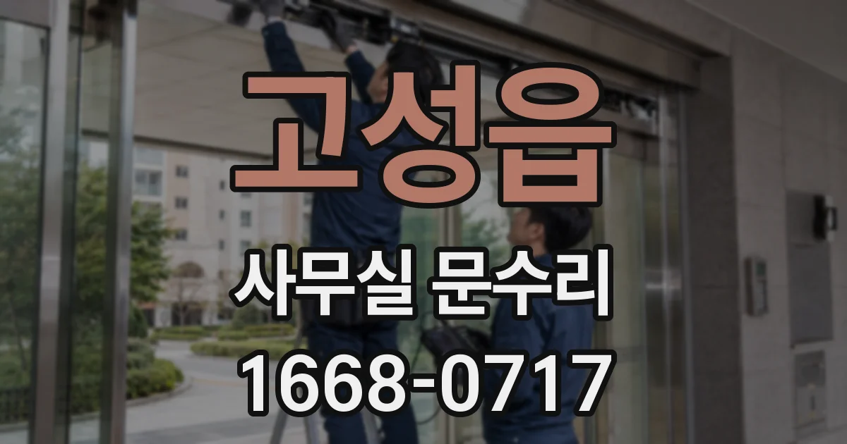 고성읍 사무실 문수리
