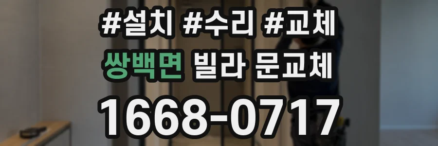 쌍백면 빌라 문교체