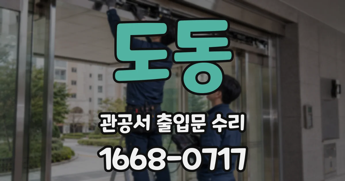 도동 관공서 출입문 수리