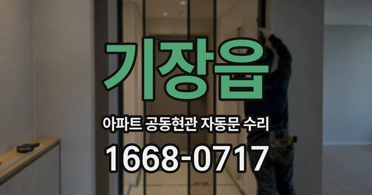 기장읍 아파트 공동현관 자동문 수리