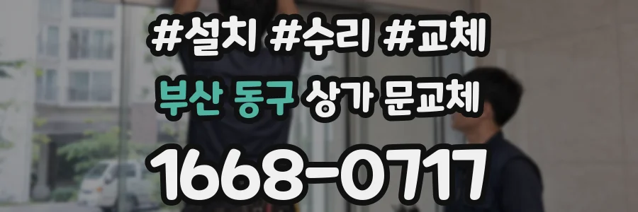 부산 동구 상가 문교체