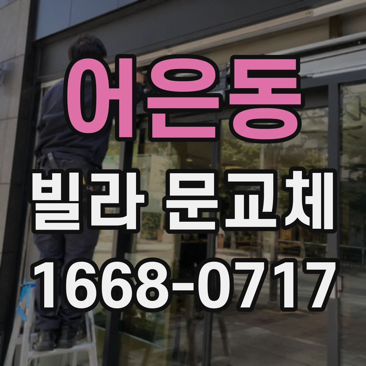 어은동 빌라 문교체