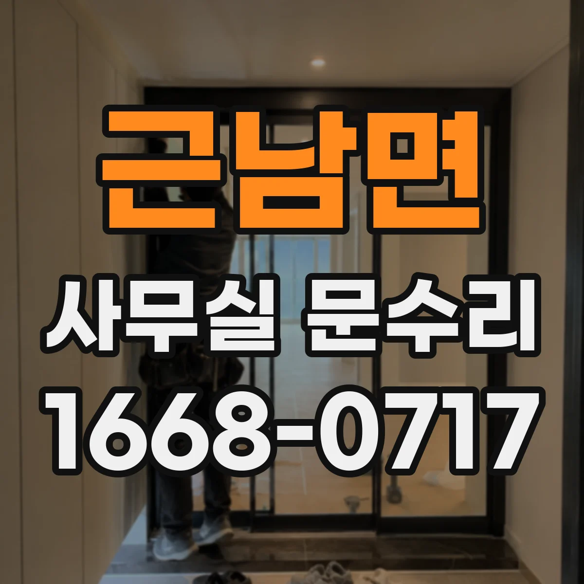 근남면 사무실 문수리