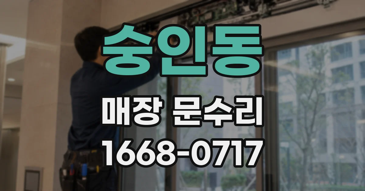 숭인동 매장 문수리