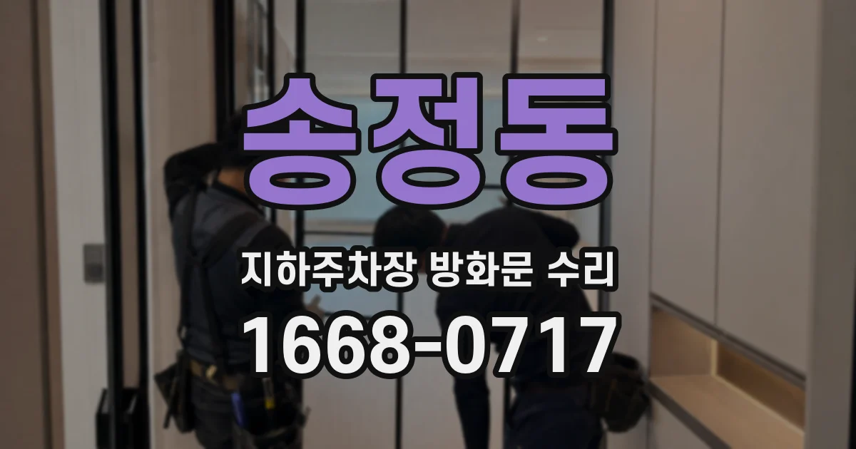 송정동 지하주차장 방화문 수리
