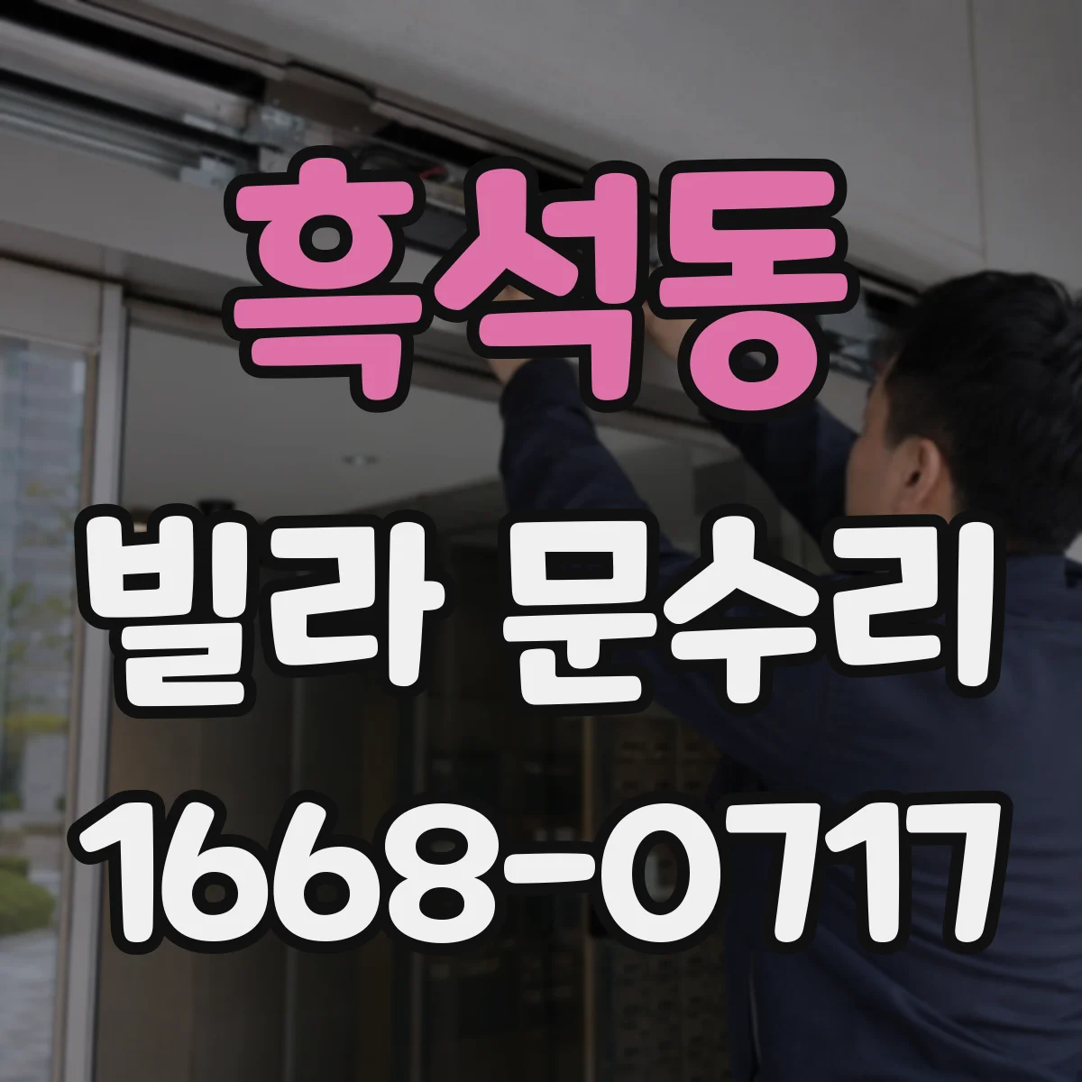 흑석동 빌라 문수리