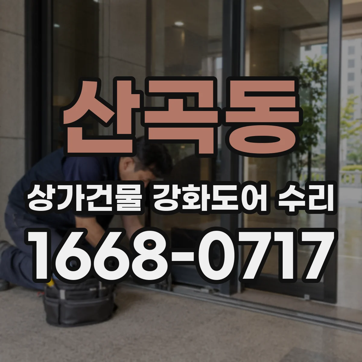 산곡동 상가건물 강화도어 수리