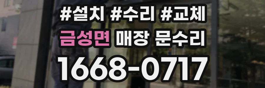 금성면 매장 문수리