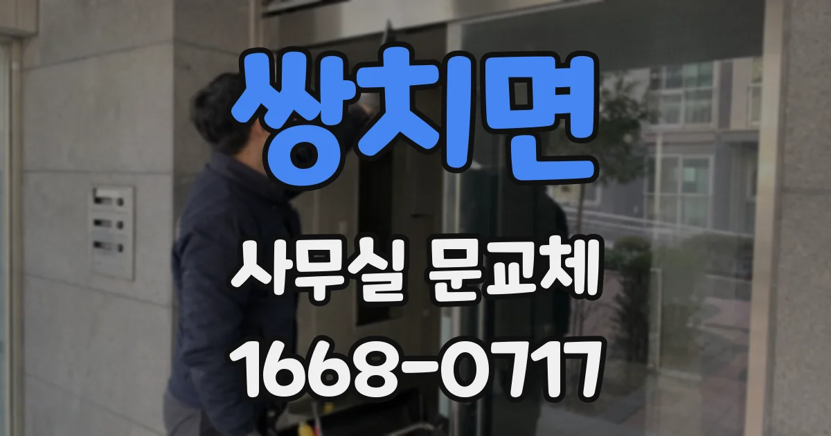 쌍치면 사무실 문교체