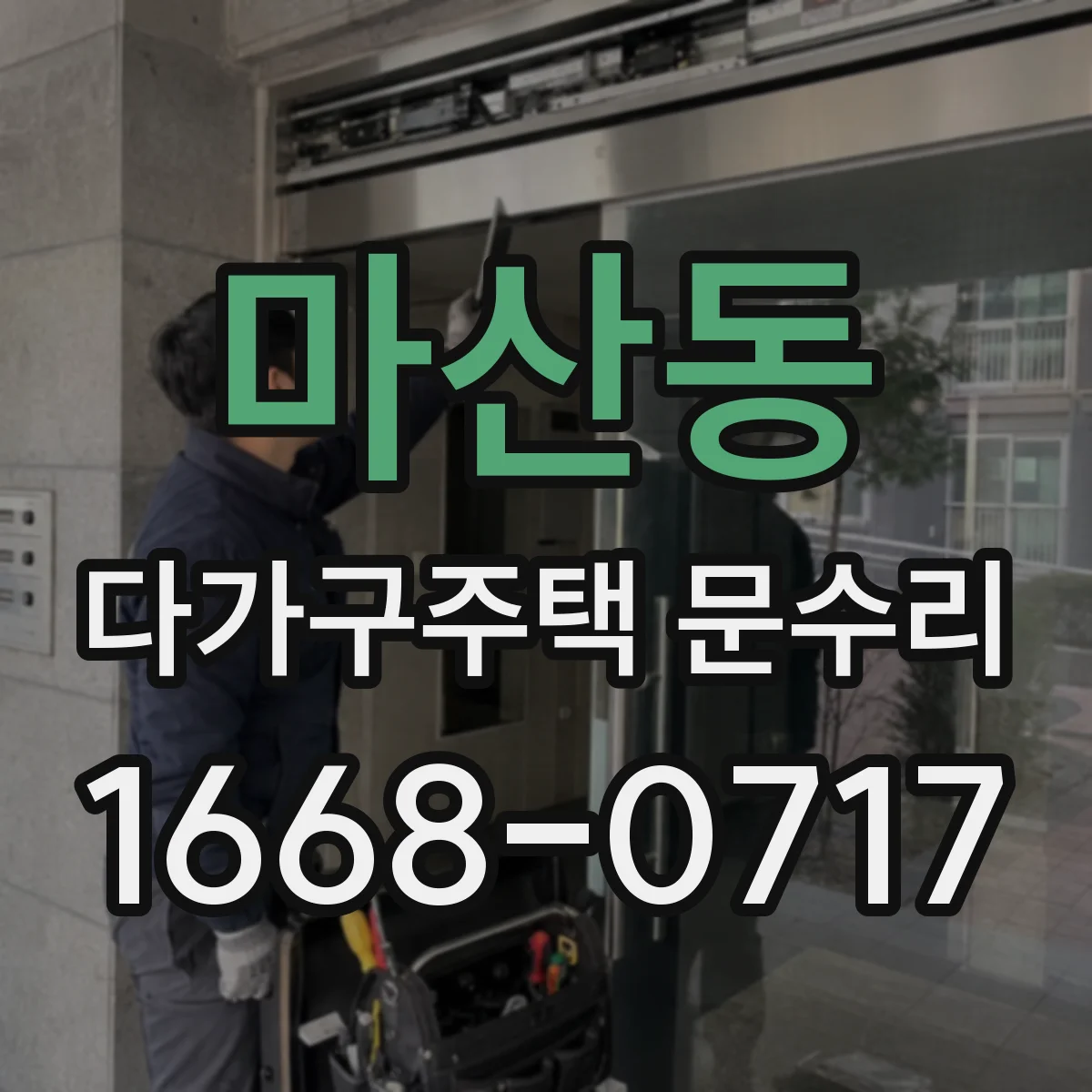 마산동 다가구주택 문수리