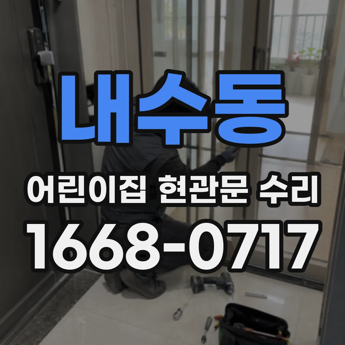 내수동 어린이집 현관문 수리 반복 충돌 원인 파악 후 가드로 해결
