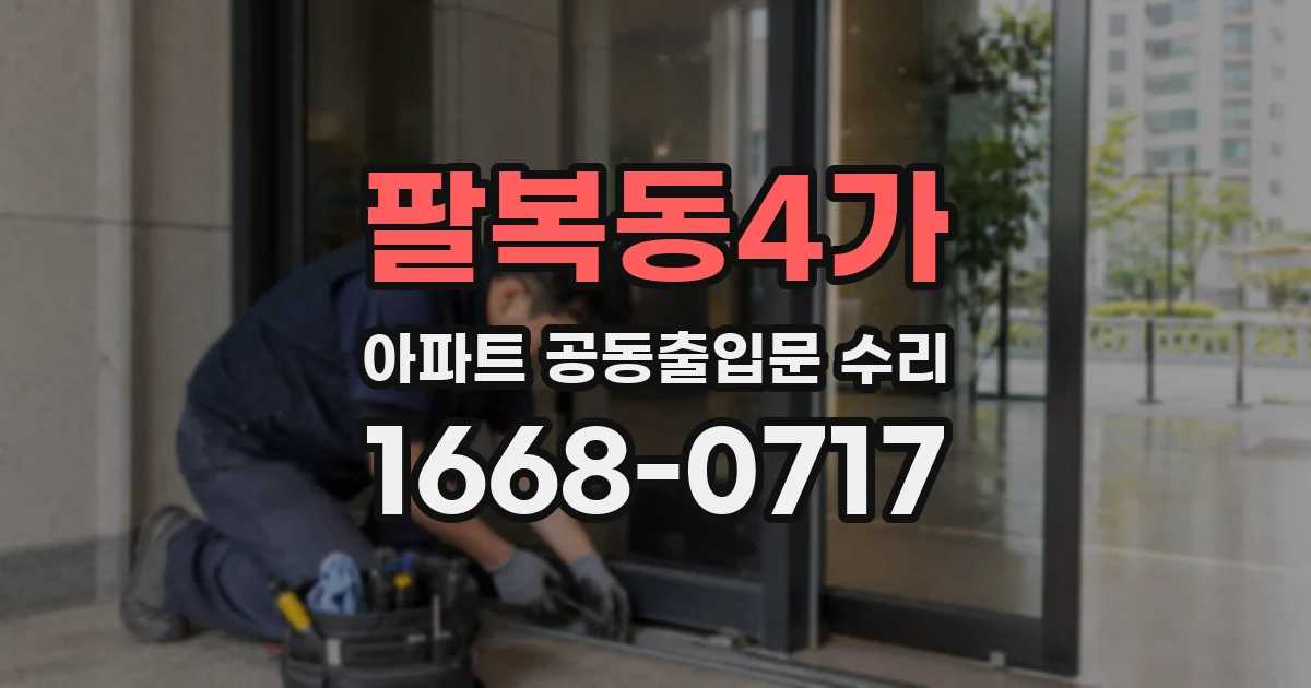팔복동4가 아파트 공동출입문 수리