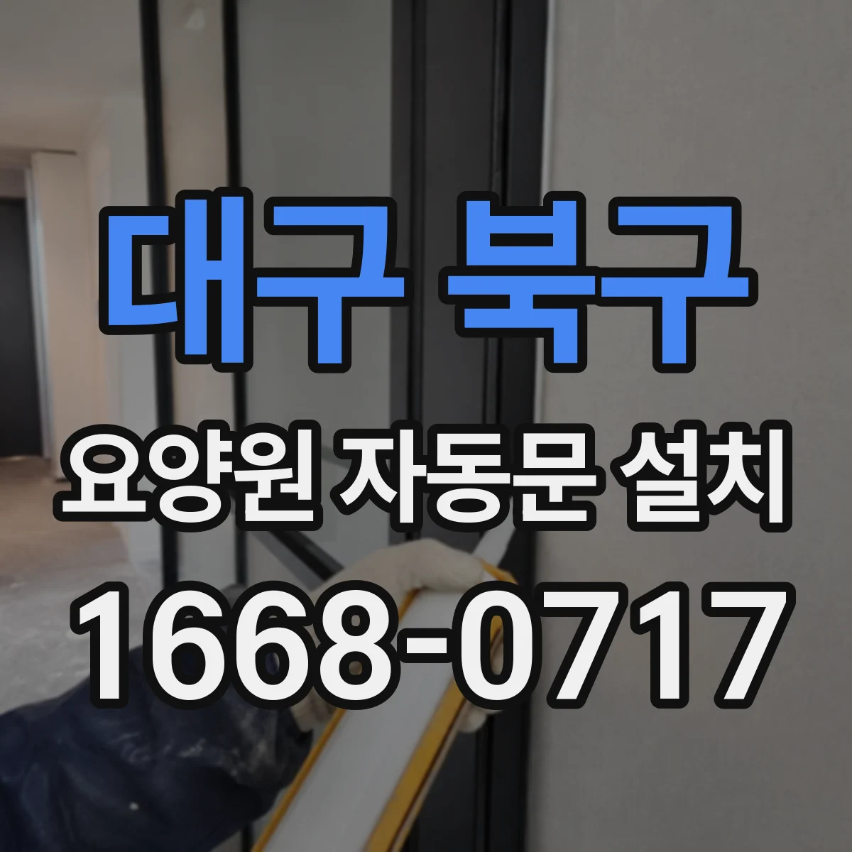 대구 북구 요양원 자동문 설치