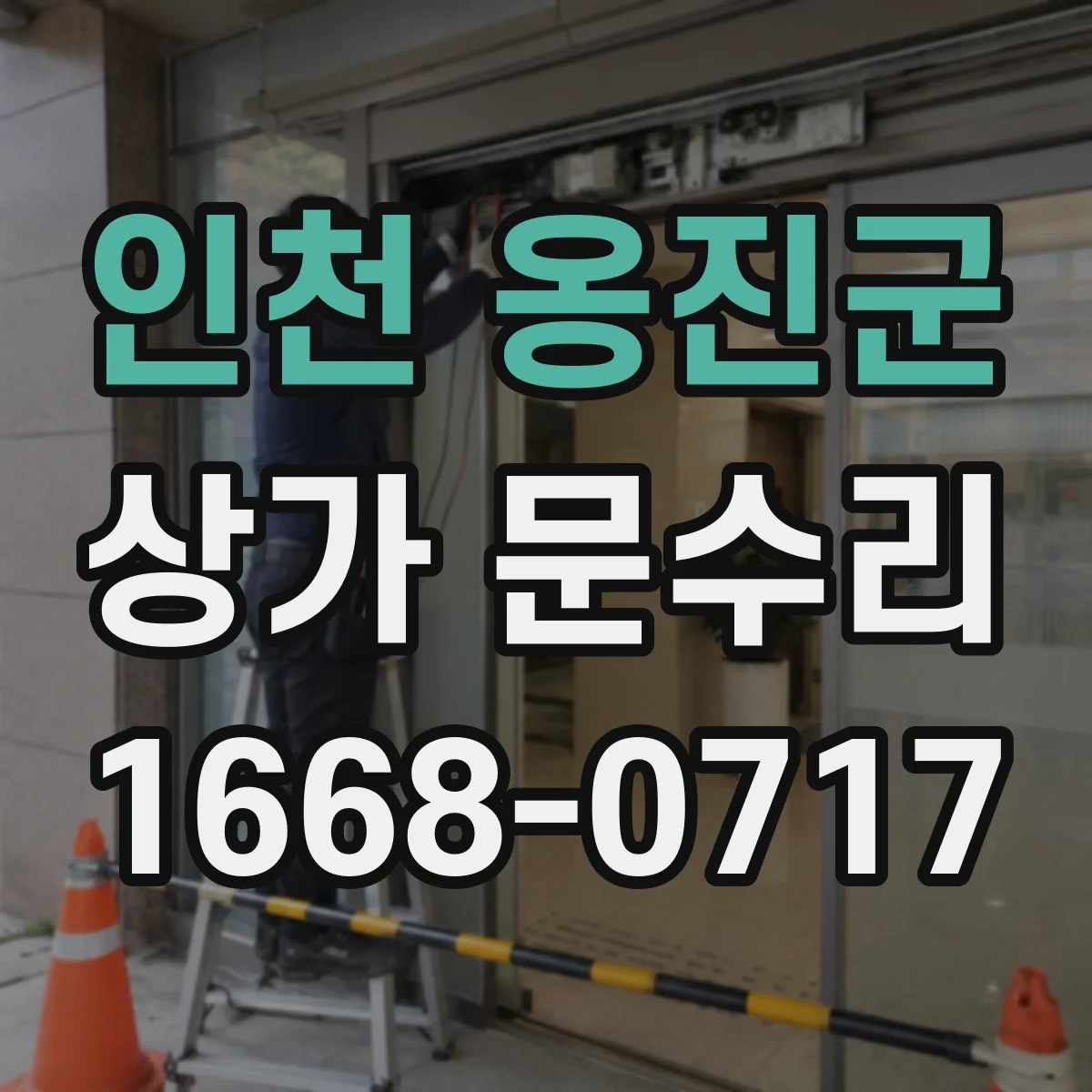 인천 옹진군 상가 문수리 야간 긴급 상황일 때 출동 판단 방법