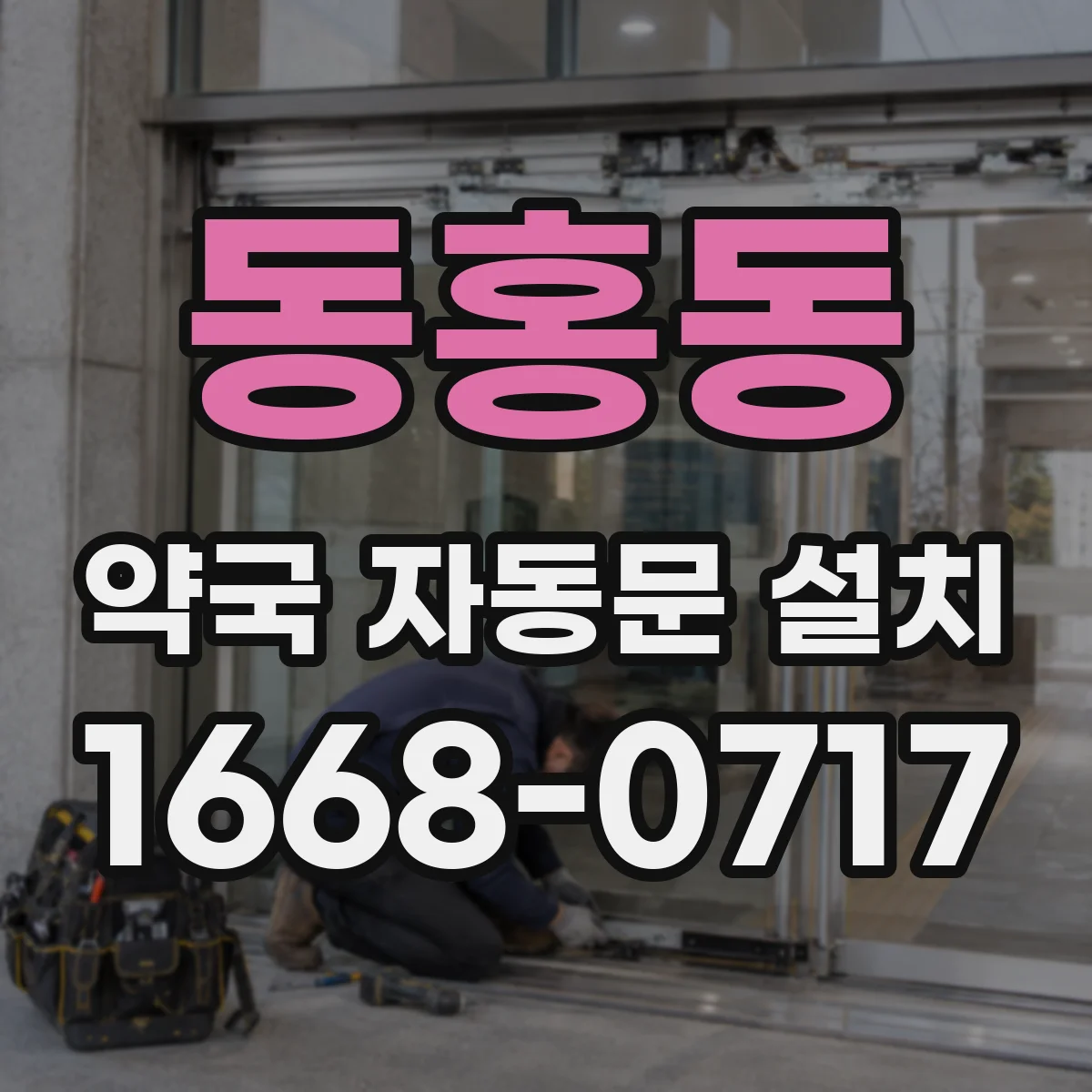 동홍동 약국 자동문 설치