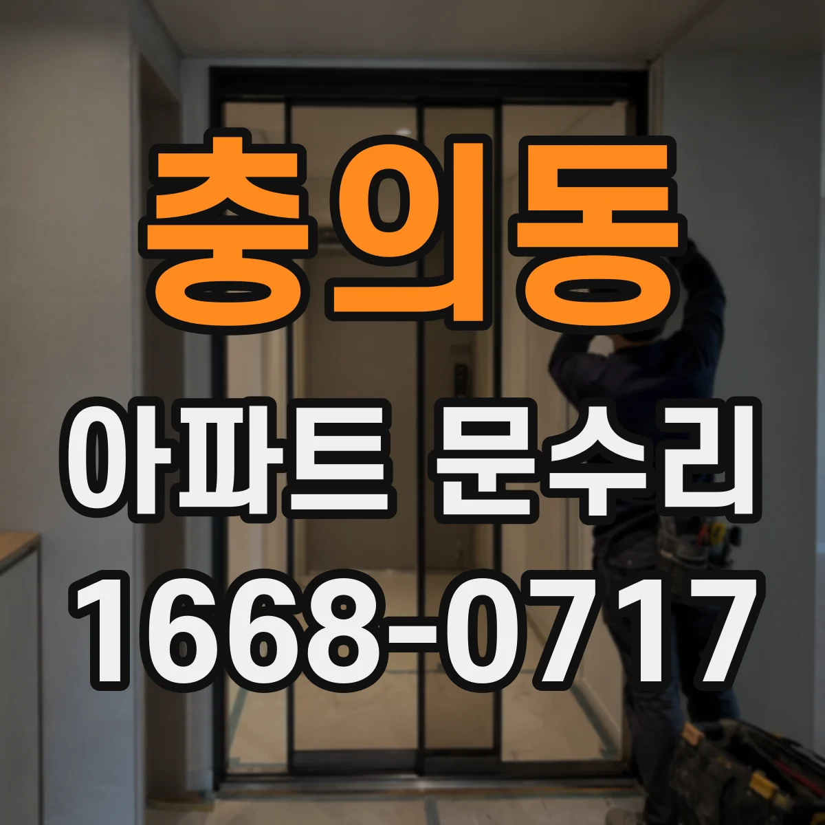 충의동 아파트 문수리