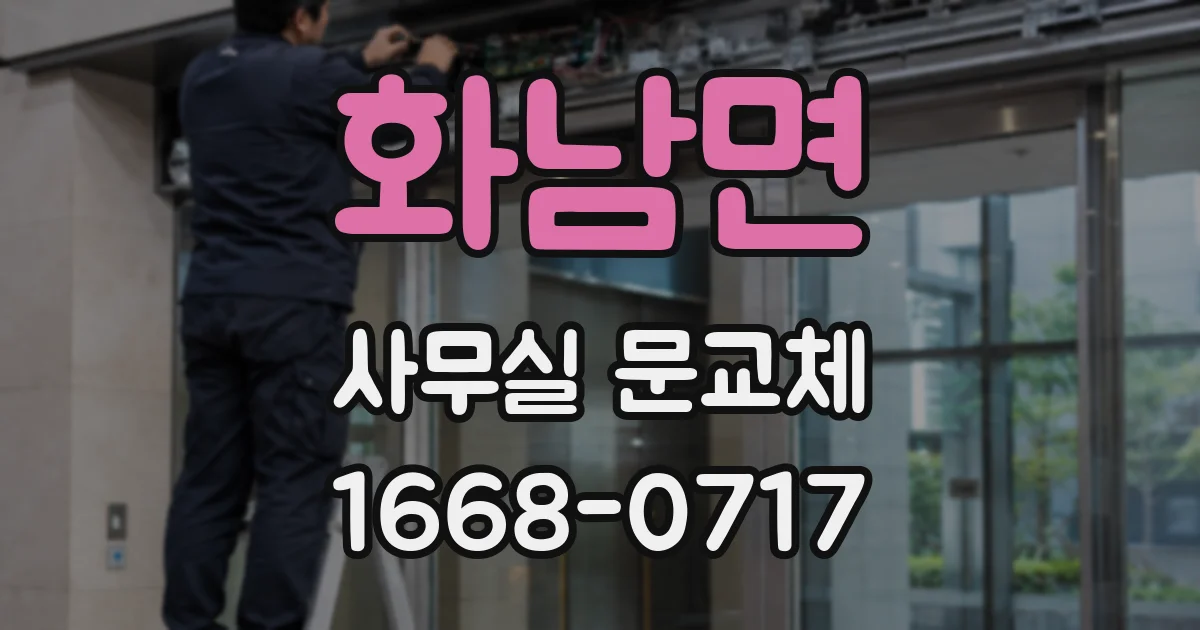 화남면 사무실 문교체
