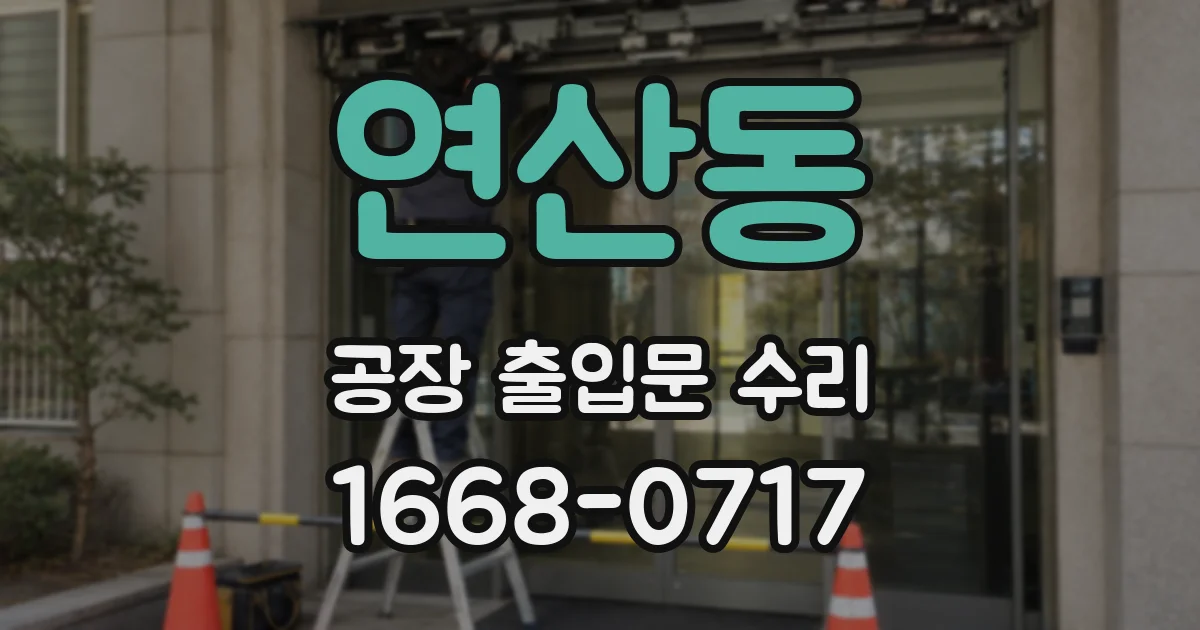 연산동 공장 출입문 수리