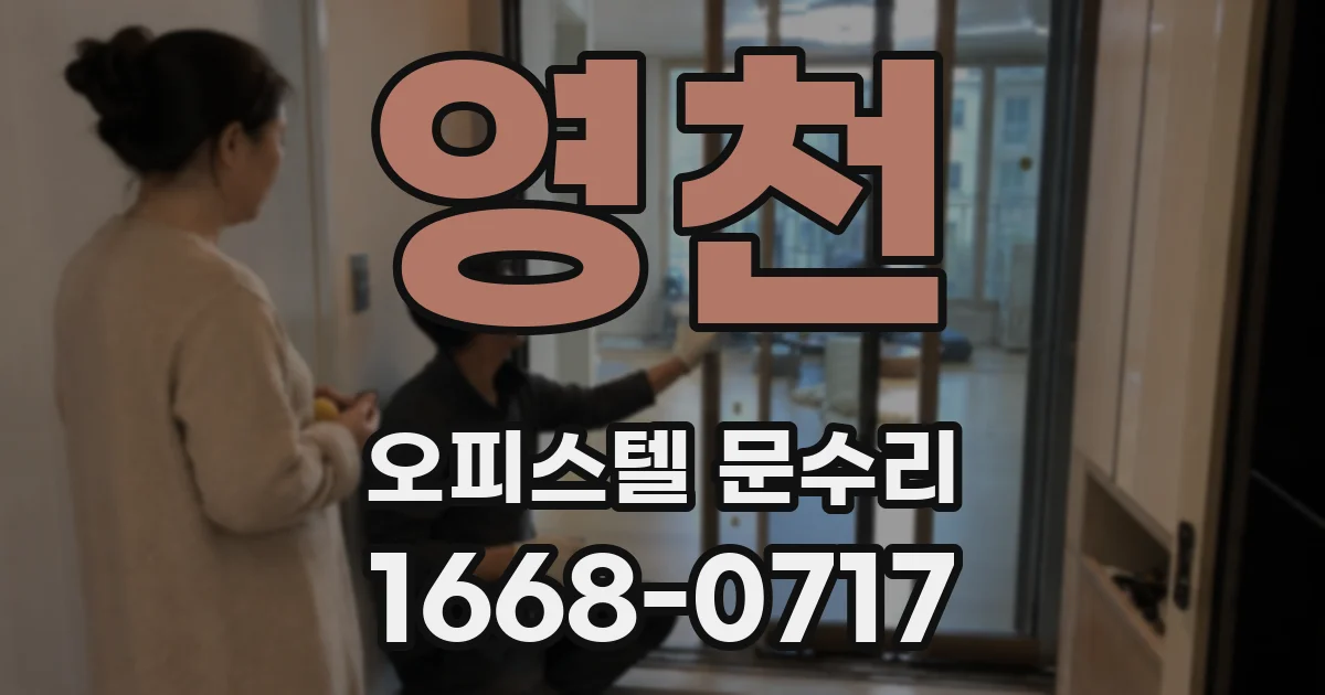 영천 오피스텔 문수리