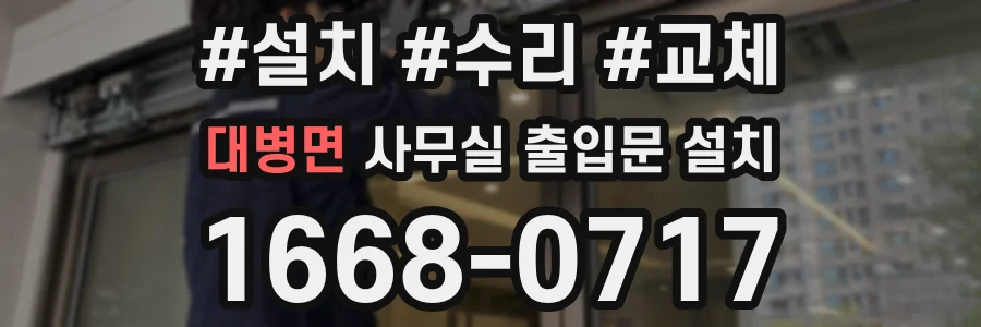 대병면 사무실 출입문 설치