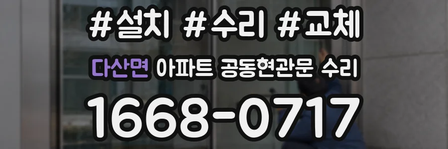 다산면 아파트 공동현관문 수리