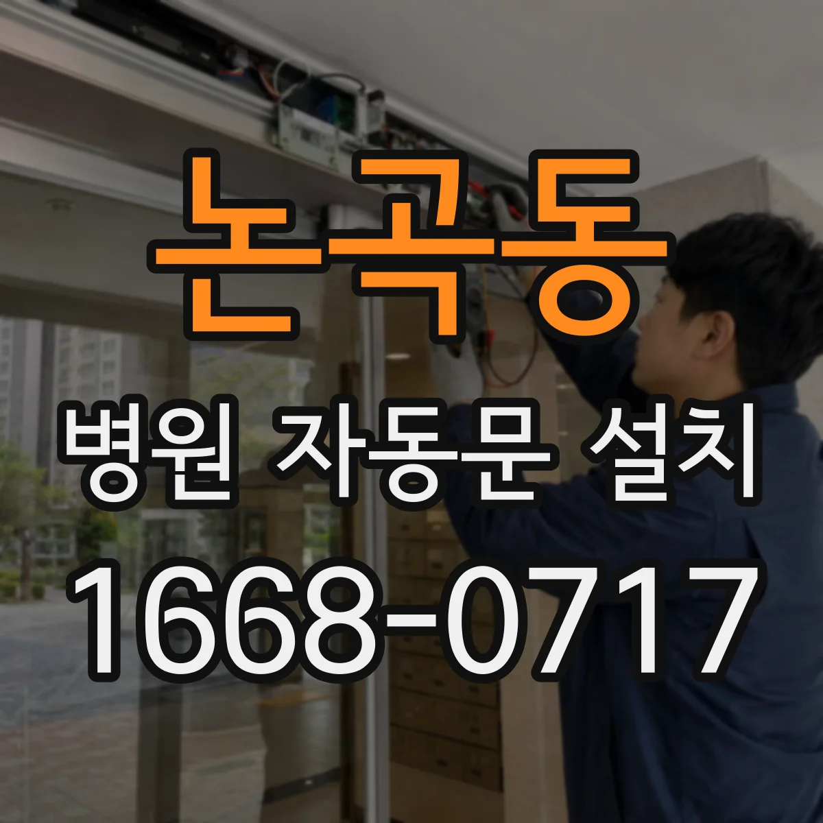 논곡동 병원 자동문 설치