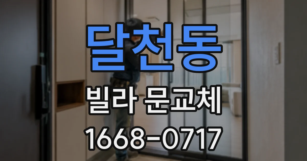 달천동 빌라 문교체
