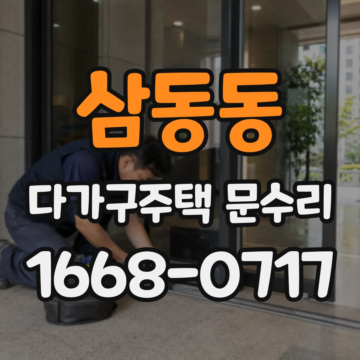 삼동동 다가구주택 문수리 번호 입력 후 문이 열리지 않을 때 진단 포인트