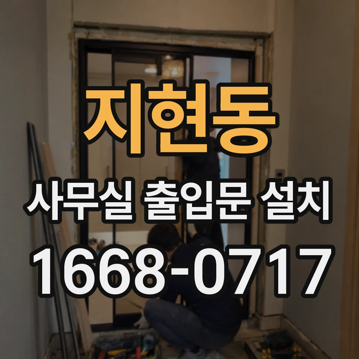 지현동 사무실 출입문 설치