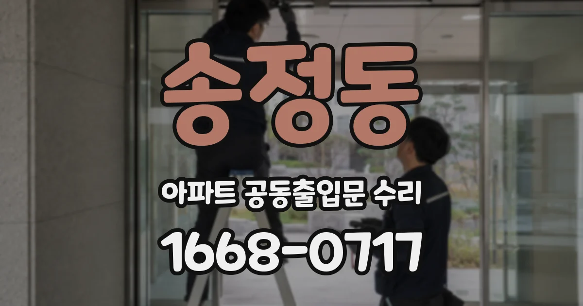 송정동 아파트 공동출입문 수리