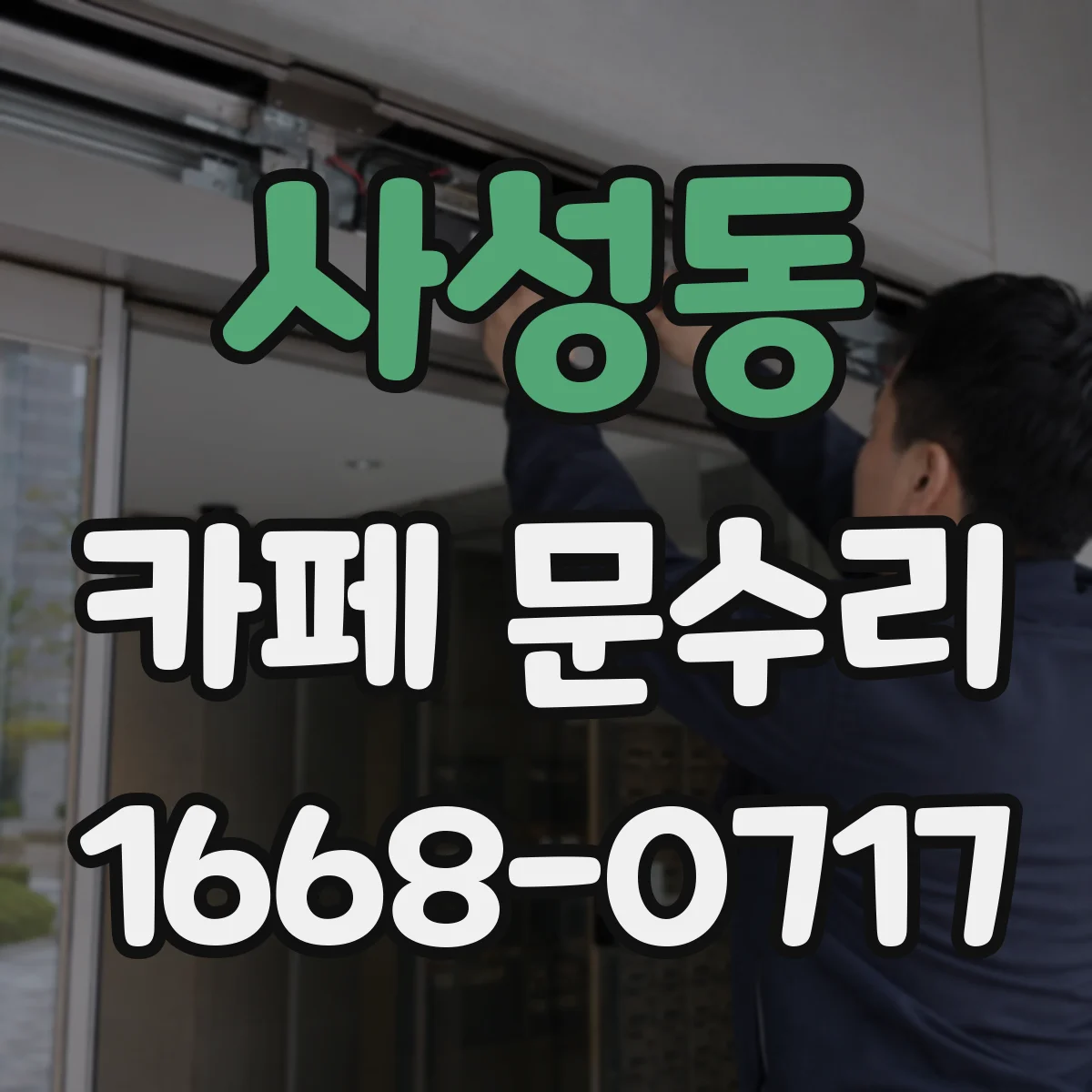 사성동 카페 문수리