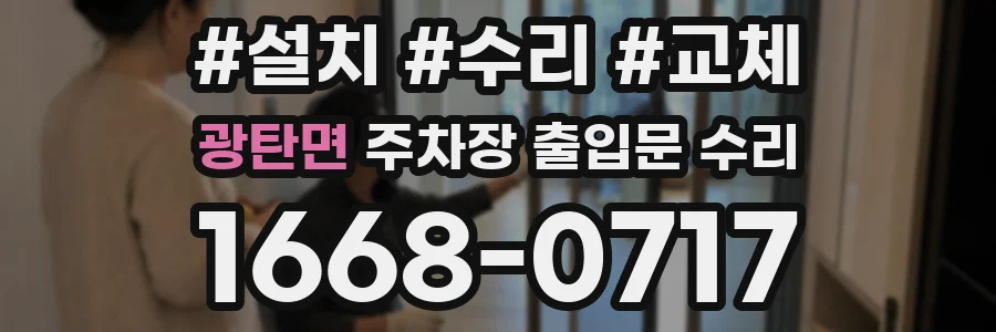 광탄면 주차장 출입문 수리