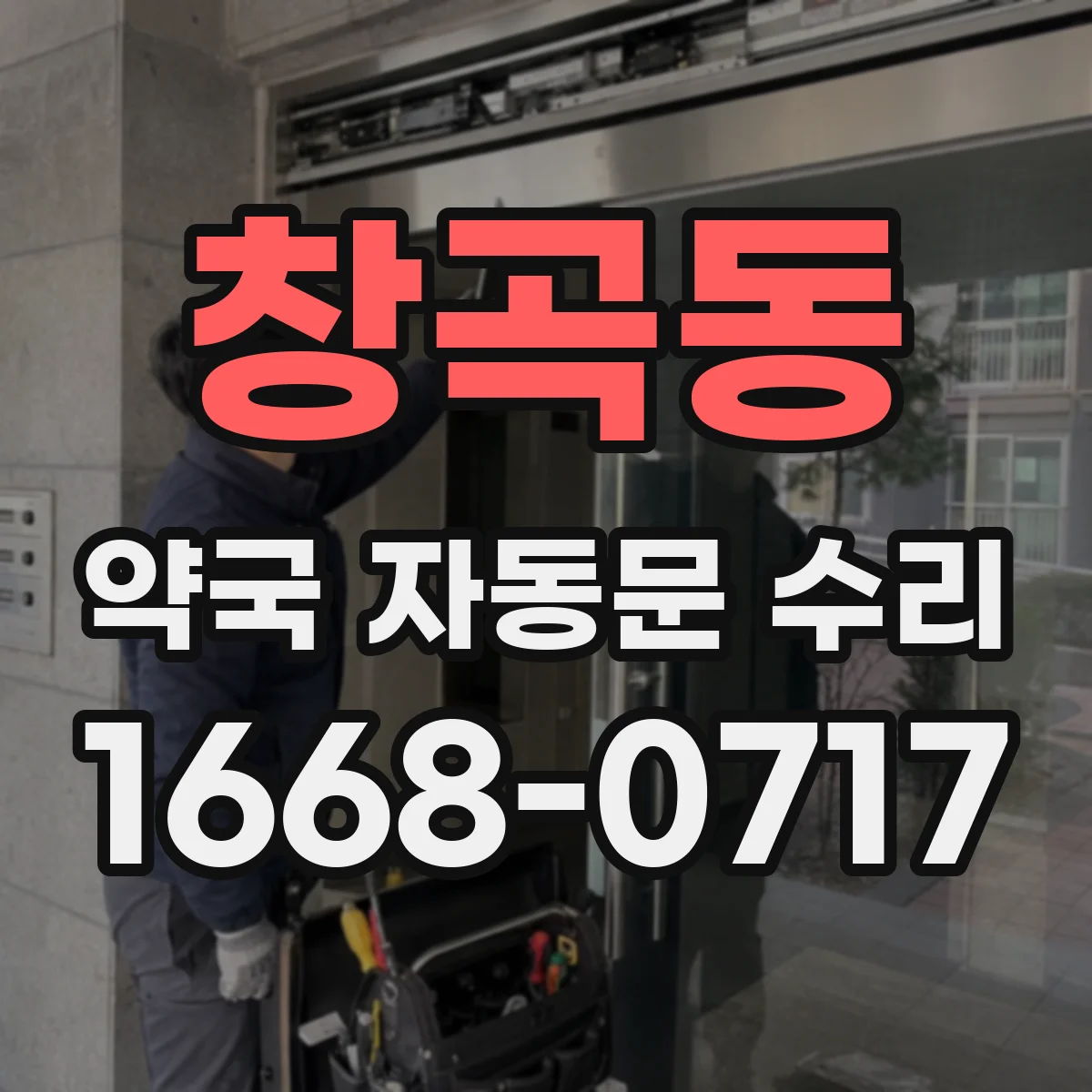 창곡동 약국 자동문 수리