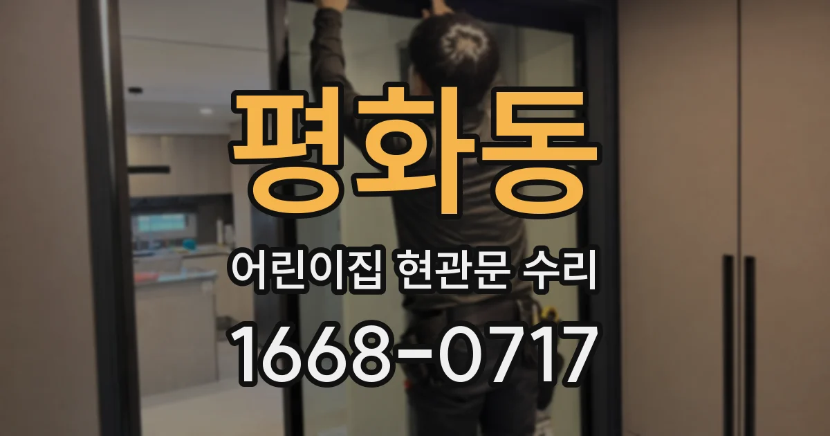 평화동 어린이집 현관문 수리