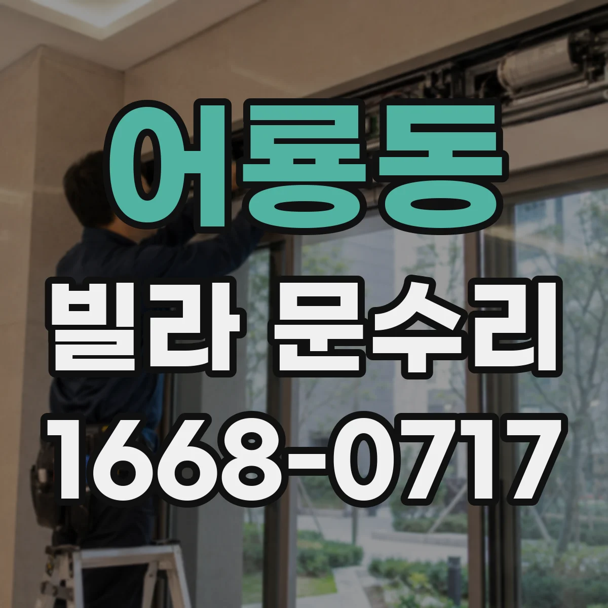 어룡동 빌라 문수리