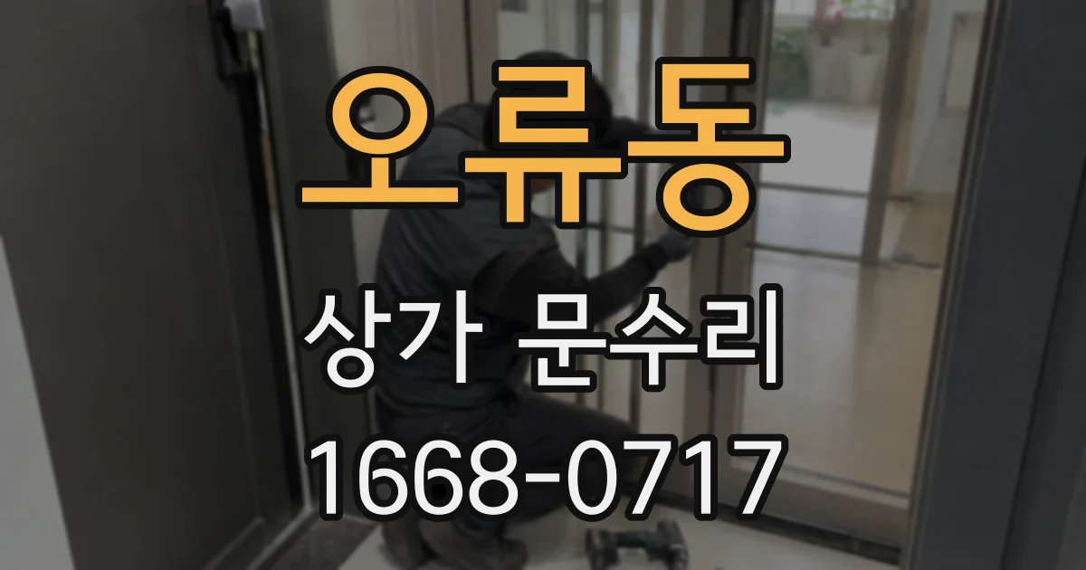 오류동 상가 문수리