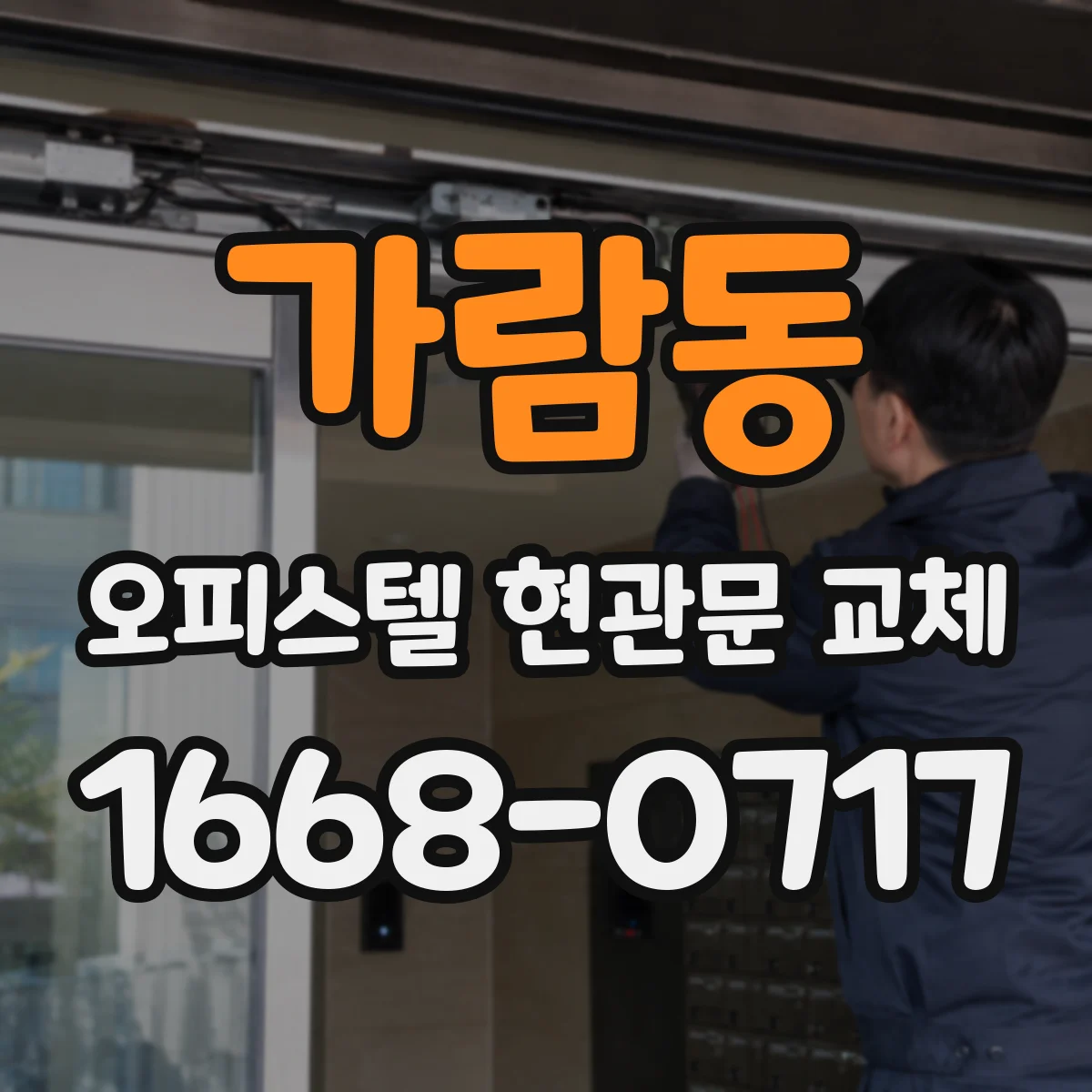 가람동 오피스텔 현관문 교체