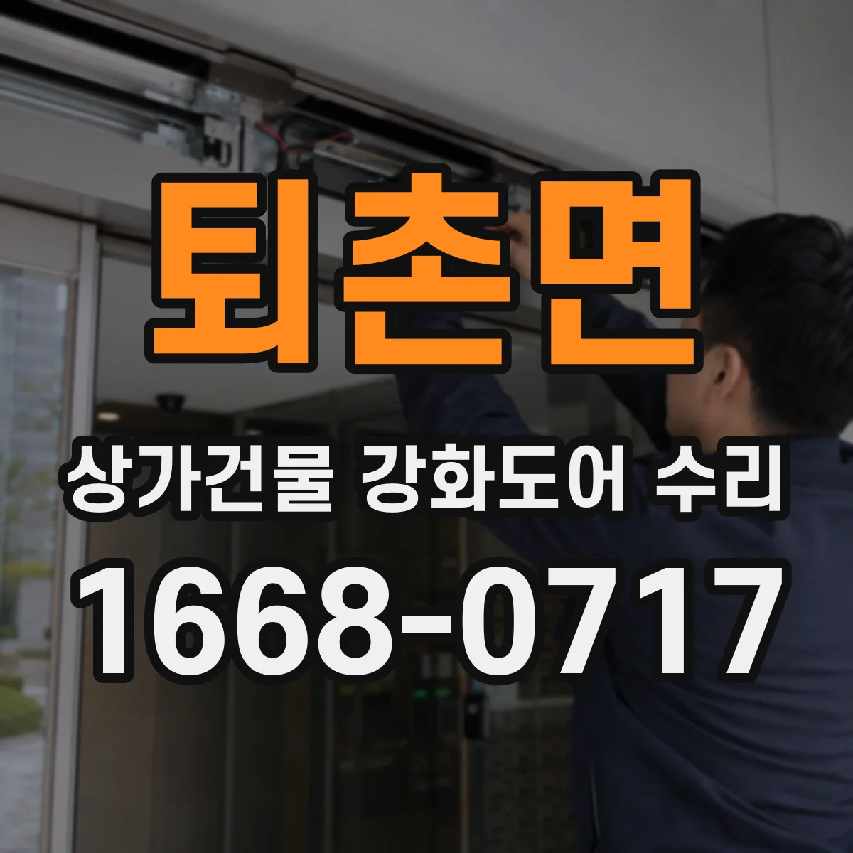 퇴촌면 상가건물 강화도어 수리