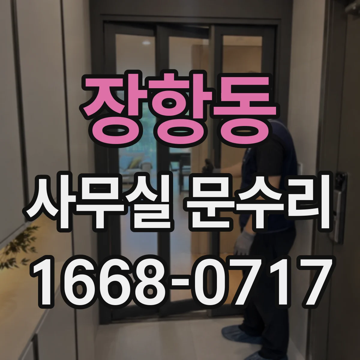 장항동 사무실 문수리